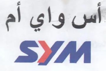 SYM أس واي trademark logo