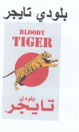 TIGER بلودي تايجر trademark logo