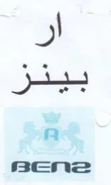 Bene اك trademark logo