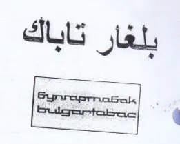 Bulgertabac بلغار تاباك حسمت trademark logo
