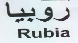 Rubia روييا trademark logo