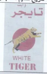 WHITE رجيات trademark logo