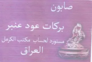 oxbe بركات عود عنبر trademark logo