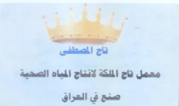 تاج المصطفى معصل تاج الملكة لانتاج المياه trademark logo