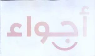أجواء trademark logo