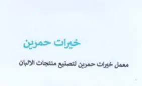 خيرات حمرين معمل خيرات حمرين لتصنيع منتجا trademark logo