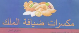 مكسرات ضيافة الملك trademark logo
