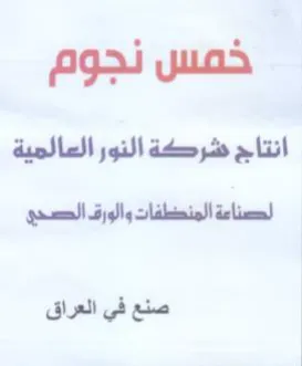 خمس نجوم انتاج شركة النور العالمية لحصناع trademark logo