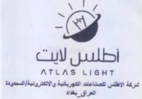 ATLAS LIGHT شمركة الاطلس للصناعات الكهريانية والالكذر trademark logo
