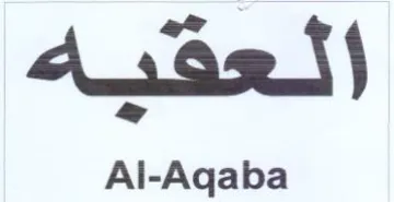 Al-Aqaba العفيه trademark logo