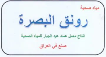 مياه صحية رونق البصرة انتاج معمل عماد عبد trademark logo