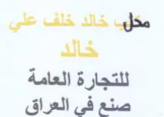 مكب خالد خلف علي خالد للتجارة العامة صنع trademark logo