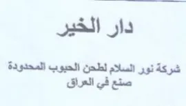 دار الخير شركة نور السلام لطحن الحبوب الم trademark logo