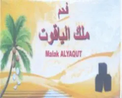 al ملك الباقون trademark logo