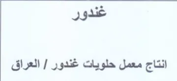 العراق حلويات تاج معمل انتاج trademark logo