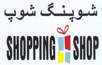 WV SHOPPING trademark logo