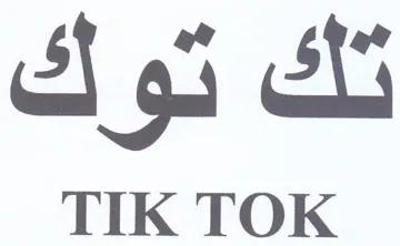 TIK TOK تك توك trademark logo