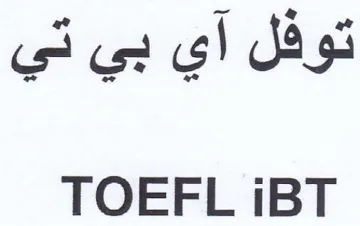 TOEFL iBT توفل آي بي تي trademark logo