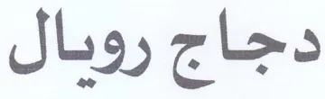 دجاج روبال