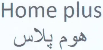 Home plus هوم يلاس trademark logo