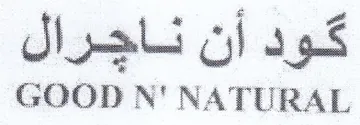 GOOD N' NATURAL كود أن تاجرال trademark logo