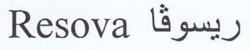 Resova ريسوق trademark logo