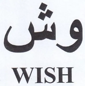 WISH و الل trademark logo
