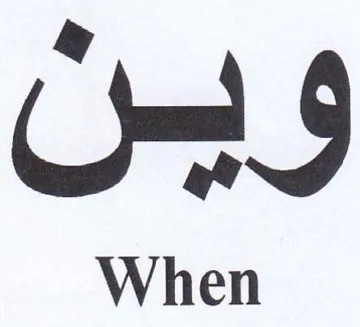 When واس trademark logo