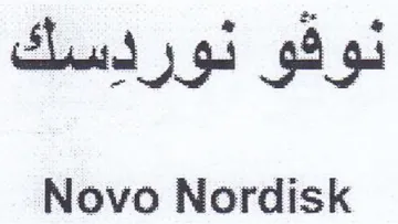 Novo Nordisk نوقو نوردسك trademark logo