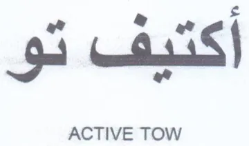 ACTIVE TOW ع أكشيف trademark logo