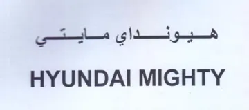 HYUNDAI MIGHTY هيونداي مايتي trademark logo