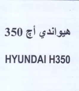 HYUNDAI H350 هيواندي أج trademark logo