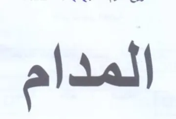 المدام trademark logo