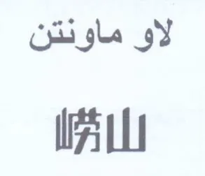 WALL لاو ماونتن trademark logo