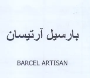 BARCEL ARTISAN بارسيل آرتيسان trademark logo