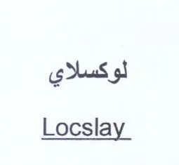 Locslay لوكسلاي trademark logo