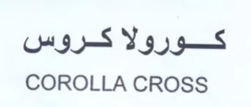 COROLLA CROSS كورولا كروس trademark logo