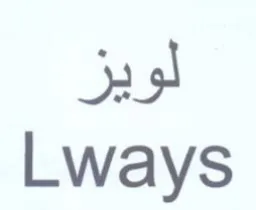 Lways لويز trademark logo