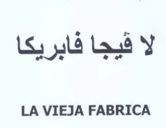 LA VIEJA FABRICA لا قيجا فابريكا trademark logo