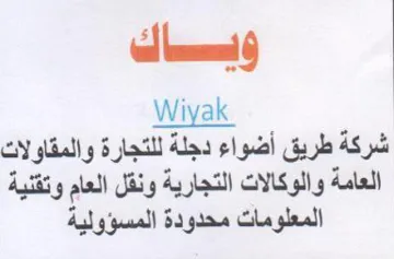 Wiyak شركة طريق أضواء دجلة للتجارة والمقاولات ا trademark logo