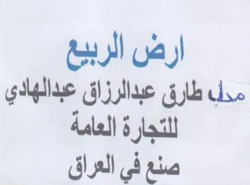 ارض الربيع مدب طارق عبدالرزاق عبدالهادي ل trademark logo