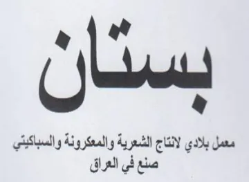 معمل بلادي لانتاج الشعرية والمعكرونة والس trademark logo