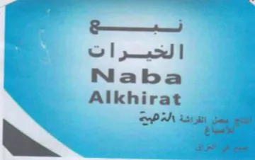 Alkhirat 7 aun الخيرات trademark logo