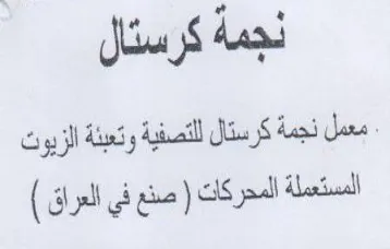 نجمة كرستال امستملة المحركات trademark logo