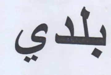 بلدي trademark logo