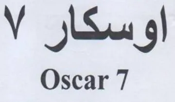 Oscar 7 اوسكار trademark logo