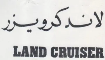 LAND CRUISER trademark logo