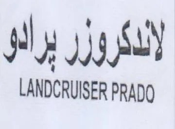 LANDCRUISER PRADO لالدكروزر يرالو trademark logo