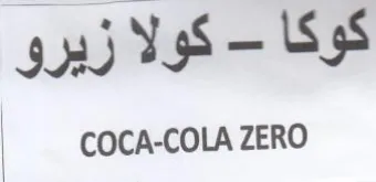 COCA-COLA ZERO كولا زيرو trademark logo