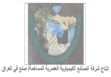 aie Re انتاج شركة الصنائع الكيمياوية العصرية الم trademark logo